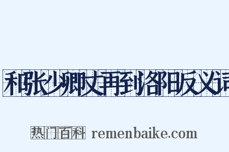 和张少卿丈再到洛阳反义词是什么意思的图片